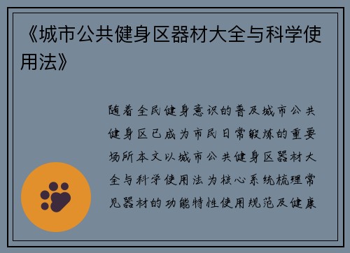 《城市公共健身区器材大全与科学使用法》