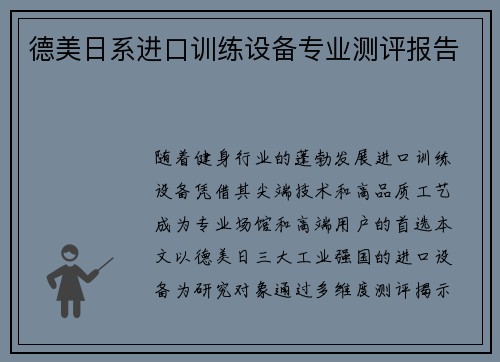 德美日系进口训练设备专业测评报告