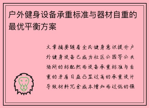 户外健身设备承重标准与器材自重的最优平衡方案