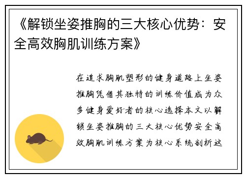 《解锁坐姿推胸的三大核心优势：安全高效胸肌训练方案》