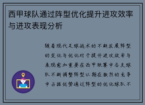 西甲球队通过阵型优化提升进攻效率与进攻表现分析