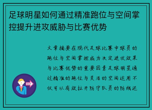 足球明星如何通过精准跑位与空间掌控提升进攻威胁与比赛优势
