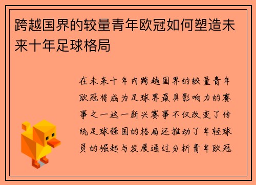 跨越国界的较量青年欧冠如何塑造未来十年足球格局