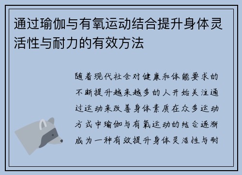 通过瑜伽与有氧运动结合提升身体灵活性与耐力的有效方法