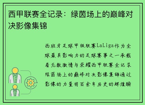 西甲联赛全记录：绿茵场上的巅峰对决影像集锦