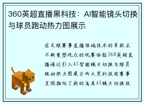 360英超直播黑科技：AI智能镜头切换与球员跑动热力图展示