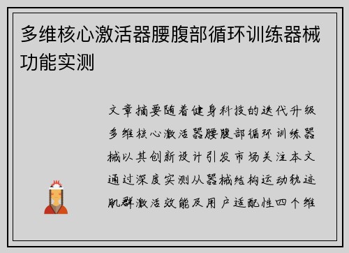 多维核心激活器腰腹部循环训练器械功能实测