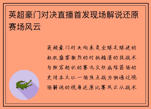 英超豪门对决直播首发现场解说还原赛场风云