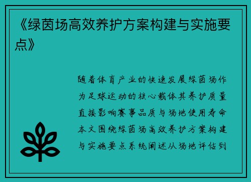 《绿茵场高效养护方案构建与实施要点》