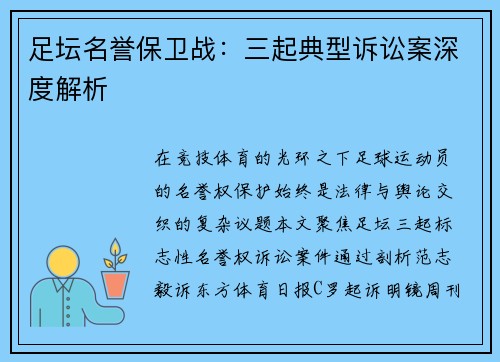 足坛名誉保卫战：三起典型诉讼案深度解析