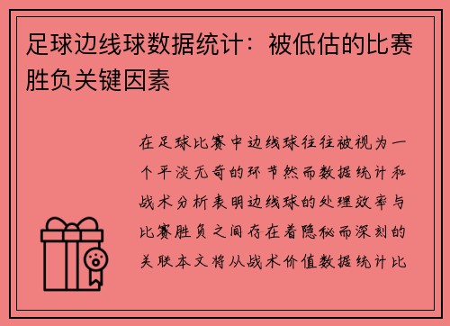 足球边线球数据统计：被低估的比赛胜负关键因素
