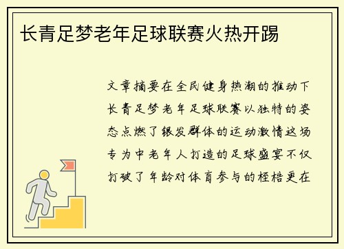 长青足梦老年足球联赛火热开踢