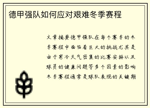 德甲强队如何应对艰难冬季赛程