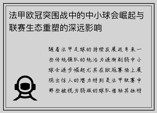 法甲欧冠突围战中的中小球会崛起与联赛生态重塑的深远影响