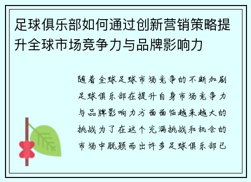 足球俱乐部如何通过创新营销策略提升全球市场竞争力与品牌影响力