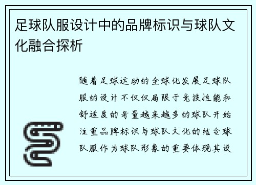 足球队服设计中的品牌标识与球队文化融合探析