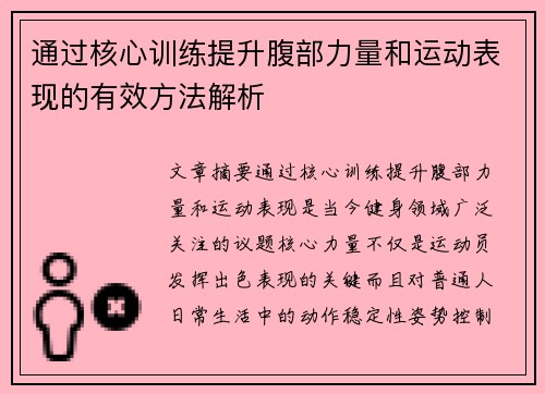 通过核心训练提升腹部力量和运动表现的有效方法解析