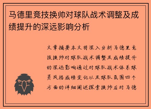 马德里竞技换帅对球队战术调整及成绩提升的深远影响分析