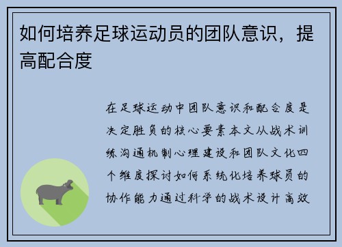 如何培养足球运动员的团队意识，提高配合度