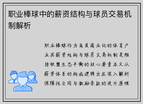职业棒球中的薪资结构与球员交易机制解析