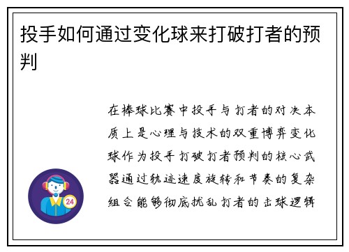 投手如何通过变化球来打破打者的预判