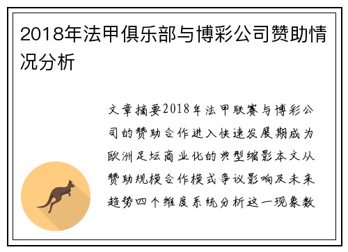2018年法甲俱乐部与博彩公司赞助情况分析