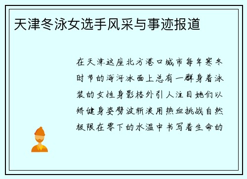 天津冬泳女选手风采与事迹报道