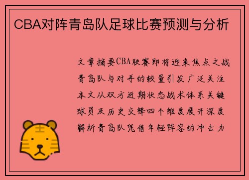 CBA对阵青岛队足球比赛预测与分析