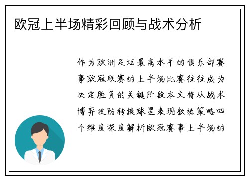 欧冠上半场精彩回顾与战术分析