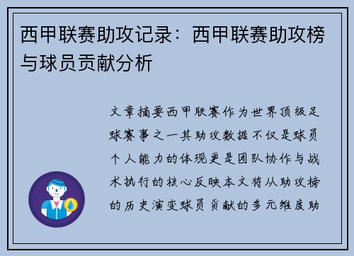 西甲联赛助攻记录：西甲联赛助攻榜与球员贡献分析
