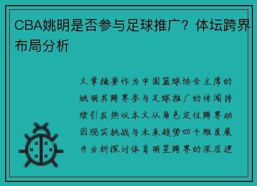 CBA姚明是否参与足球推广？体坛跨界布局分析