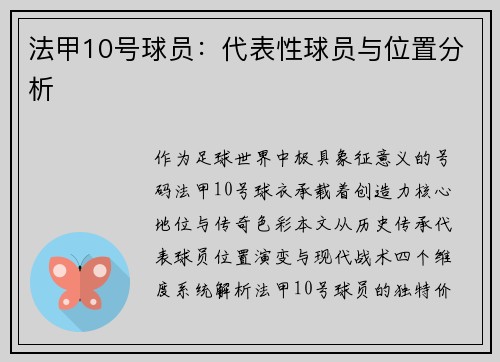法甲10号球员：代表性球员与位置分析