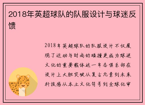 2018年英超球队的队服设计与球迷反馈