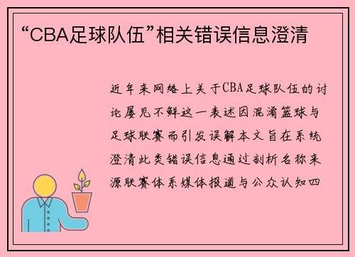 “CBA足球队伍”相关错误信息澄清