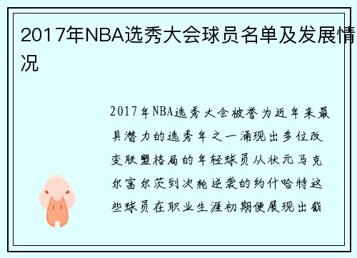 2017年NBA选秀大会球员名单及发展情况