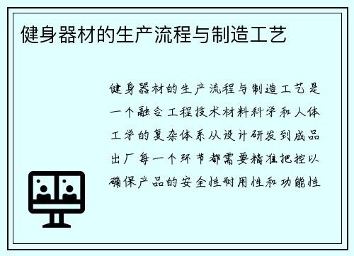 健身器材的生产流程与制造工艺