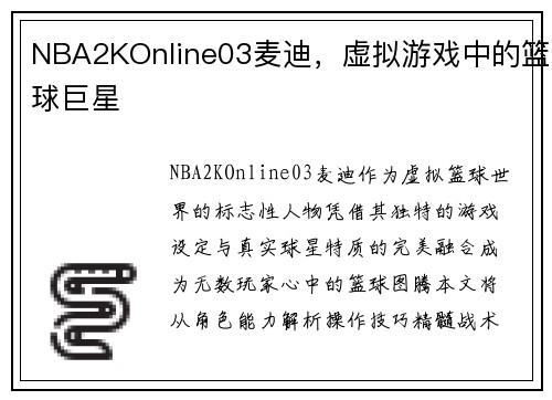 NBA2KOnline03麦迪，虚拟游戏中的篮球巨星