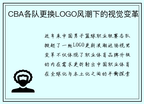 CBA各队更换LOGO风潮下的视觉变革