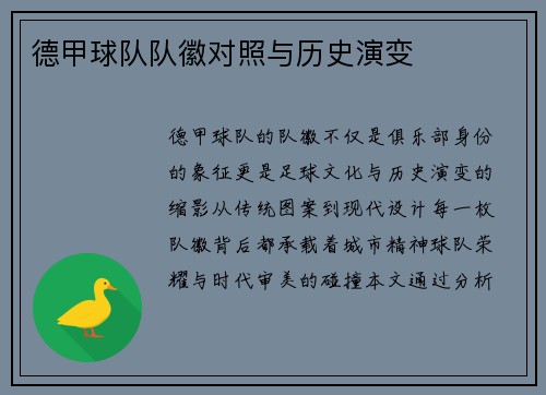 德甲球队队徽对照与历史演变
