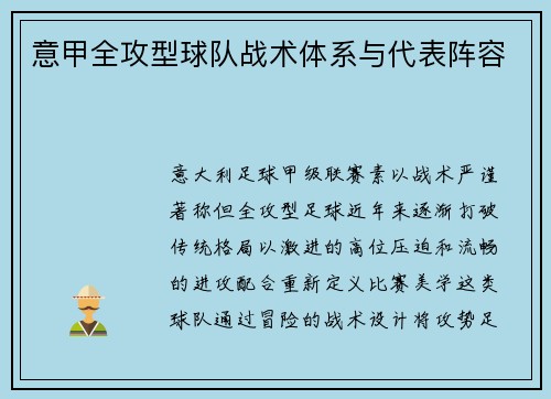 意甲全攻型球队战术体系与代表阵容
