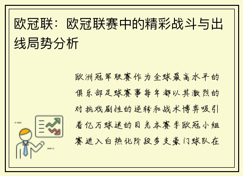 欧冠联：欧冠联赛中的精彩战斗与出线局势分析