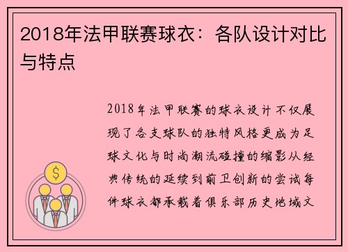 2018年法甲联赛球衣：各队设计对比与特点