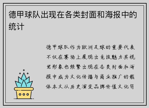 德甲球队出现在各类封面和海报中的统计