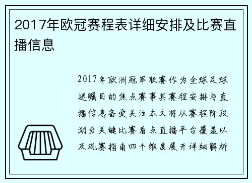 2017年欧冠赛程表详细安排及比赛直播信息