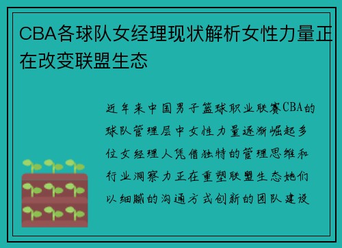 CBA各球队女经理现状解析女性力量正在改变联盟生态