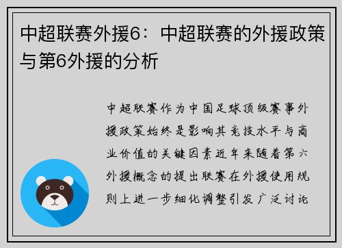 中超联赛外援6：中超联赛的外援政策与第6外援的分析