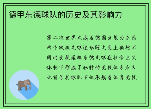 德甲东德球队的历史及其影响力
