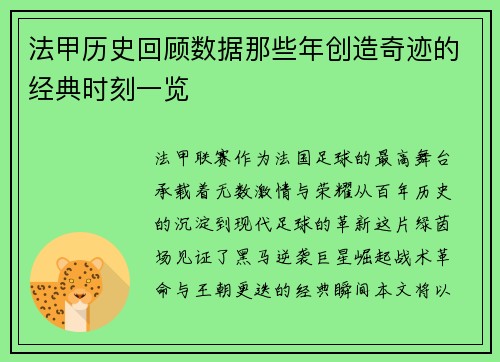 法甲历史回顾数据那些年创造奇迹的经典时刻一览