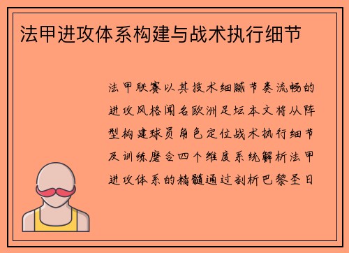 法甲进攻体系构建与战术执行细节