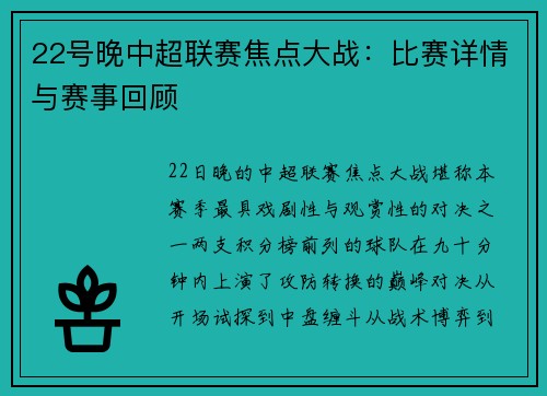 22号晚中超联赛焦点大战：比赛详情与赛事回顾